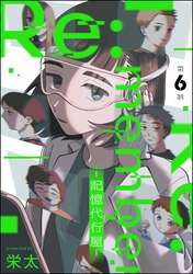 Re:member ―記憶代行屋―（分冊版）　【第6話】