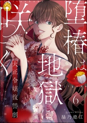 堕椿は地獄に咲く 大正令嬢復讐劇（分冊版）　【第6話】