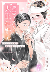 背高き乙女の大正結婚譚～小さな旦那様の、大きな愛で想われる～（7）