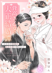 背高き乙女の大正結婚譚～小さな旦那様の、大きな愛で想われる～（8）