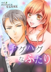 チグハグなふたり‐仏頂面は過去に囚われる‐ 第3巻