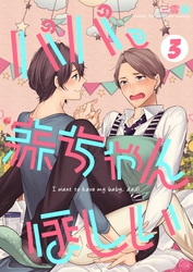パパ、赤ちゃんほしい 3