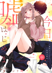 【特装版】今日、嘘からはじめます～純情チャラ男の我慢は限界～（中）【電子限定おまけ付き】