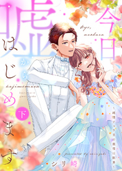 【特装版】今日、嘘からはじめます～純情チャラ男の我慢は限界～（下）【電子限定おまけ付き】