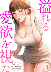 溢れる愛欲を視た３