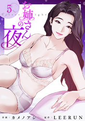お姉さんの夜５