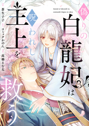 偽りの白龍妃は呪われし主上を救う（5）