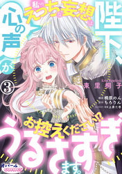 陛下、心の声がうるさすぎます。私へのえっちな妄想はお控えください！？３