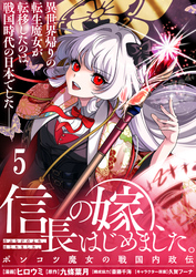 信長の嫁、はじめました～ポンコツ魔女の戦国内政伝～ 【連載版】５