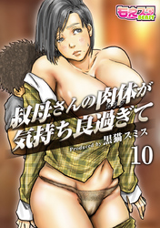 叔母さんの肉体が気持ち良過ぎて（フルカラー）（10）