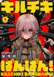 キルチキばんばん！(9)