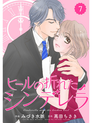 comic Berry’s ヒールの折れたシンデレラ7巻