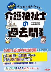 2025年版 みんなが欲しかった！ 介護福祉士の過去問題集