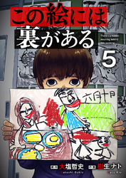 この絵には裏がある５