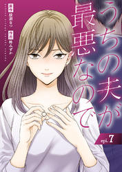 うちの夫が最悪なので７