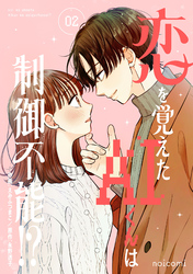恋を覚えたAIくんは制御不能！？2巻
