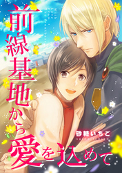 前線基地から愛を込めて【単話】 5