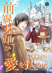 前線基地から愛を込めて【単話】 16