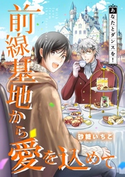 前線基地から愛を込めて【単話】 17
