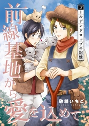 前線基地から愛を込めて【単話】 26