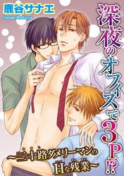 深夜のオフィスで３P！？～三十路ダメリーマンのHな残業～