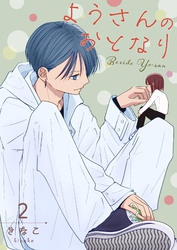 ようさんのおとなり  2巻