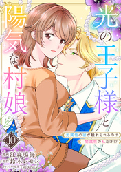 光の王子様と陽気な村娘　光属性の彼が触れられるのは闇属性の私だけ！？10話