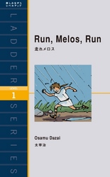 Run. Melos. Run　走れメロス