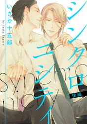 シンクロニシティ【単話売】 後編