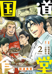 国道食堂（２）【電子単行本限定特典付き】