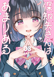 保知矢さんはあまりある（３）