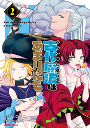 古代魔法＜アンティカマギア＞はあまりにも 2