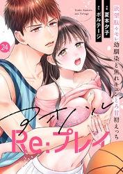 アオハルRe:プレイ～欲望駄々モレ幼馴染と焦れキュンとろ甘初えっち～（２４）