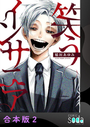 笑うインサニア【合本版】2