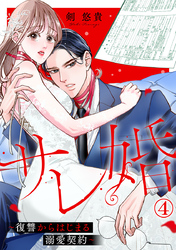 サレ婚～復讐からはじまる溺愛契約～ 4巻