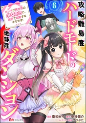 攻略難易度ハードモードの地球産ダンジョン ～ボッチが異世界の少女たちと、余裕で攻略するそうです！～ コミック版（分冊版）　【第8話】