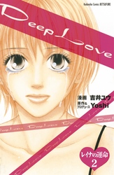 Ｄｅｅｐ　Ｌｏｖｅ　レイナの運命　分冊版（２）