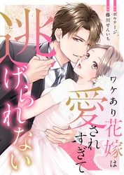 ワケあり花嫁は愛されすぎて逃げられない（１２）