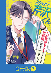 スカッと！芹沢くん【合冊版】