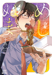 めしぬま。 15巻【特典イラスト付き】