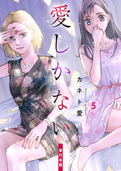 愛しかない【単行本版】　5