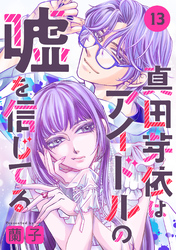 真田芽依はアイドルの嘘を信じてる 分冊版 13