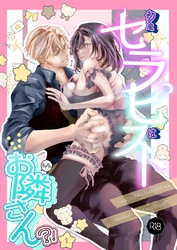 初女風セラピストはまさかのお隣さん？！【R18版】