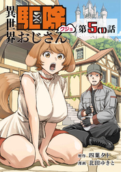 【単話】異世界駆除おじさん5⑴