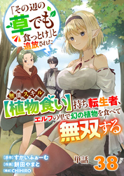 【単話】「その辺の草でも食っとけ」と追放された無能スキル【植物食い】持ち転生者、エルフの里で幻の植物を食べて無双する38