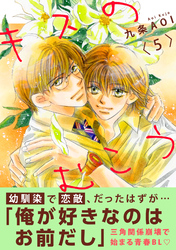 キスのむこう5