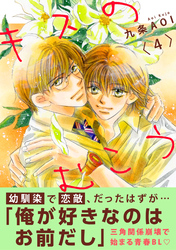 キスのむこう4