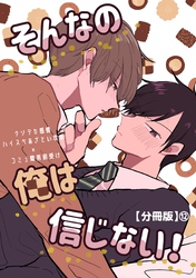 そんなの俺は信じない！【分冊版】 12