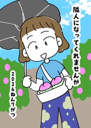 隣人になってくれませんか 4話 ２０２６ねん７がつ
