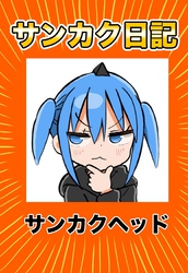 サンカク日記